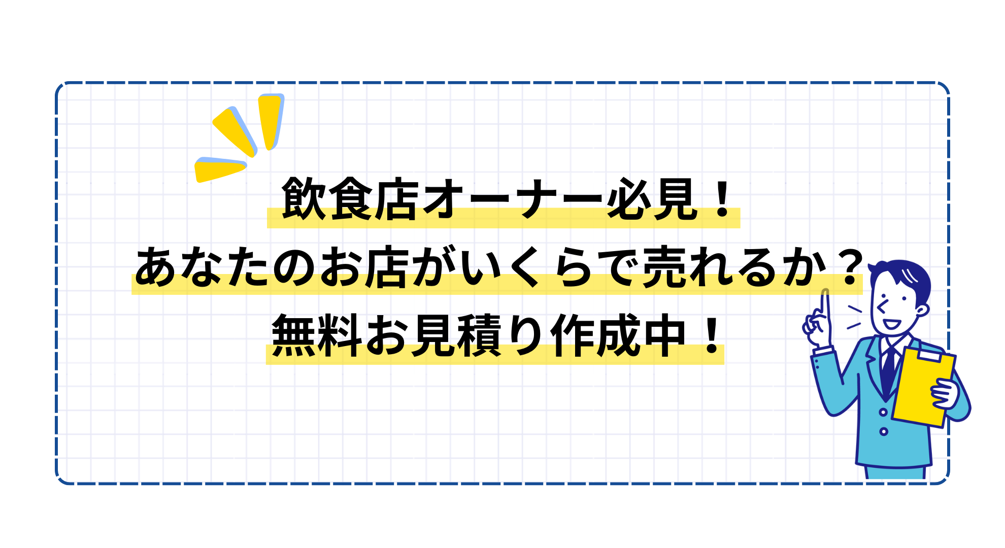 飲食店オーナー必見
